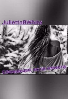 Сбежавшая, но не невеста (Julietta BWhite)
