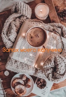 Запах моего капучино (Irina Sanduk)