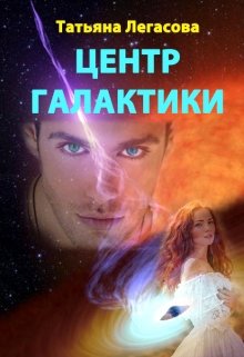 Центр Галактики (Татьяна Легасова)