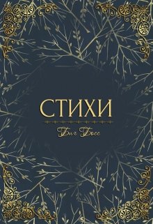 Стихи… (Биг Босс)