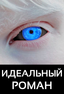 Идеальный роман (1,2) (Марина Орлова (Манон Марешаль))