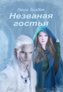 Незваная гостья (Лена Зиздок)
