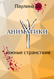 Аниматики. Южные странствия. (Паулина Бо)