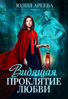 Видящая. Проклятие любви (Юлия Ареева)
