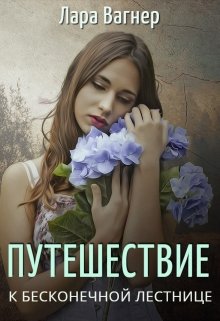 Путешествие к Бесконечной лестнице (Лара Вагнер)