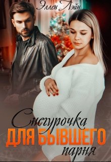 Снегурочка для бывшего парня (Эллен Лэйн)