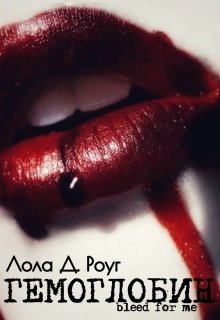 Гемоглобин. Bleed For Me (Lola D Rogue)
