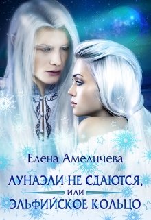 Лунаэли не сдаются, или Эльфийское кольцо (Елена Амеличева)