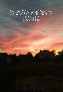 Во всём виновато солнце (Allen Reveur)