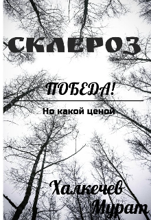 Склероз.  Пабеда! Но какой ценой… (speranza (на итальянском))