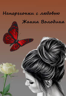 Наперегонки с любовью (Жанна Володина)