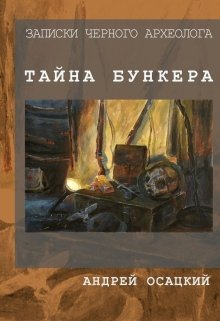 Записки чёрного археолога: Тайна бункера (Андрій Осацький)