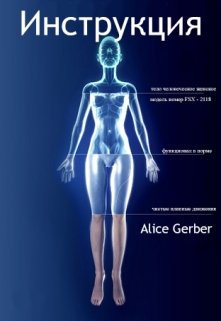 Инструкция. (Alice Gerber)