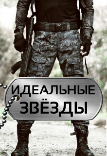 Идеальные звёзды (4) (Марина Орлова (Манон Марешаль))