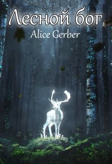 Лесной бог. (Alice Gerber)