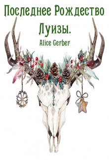 Последнее Рождество Луизы. (Alice Gerber)