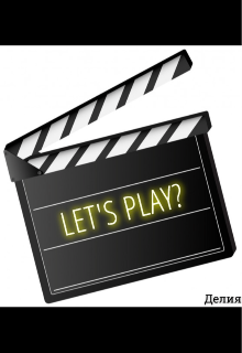 Let’s play? (поиграем?) (Делия)
