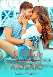 Я (ненавижу) люблю тебя (Алиса Чудная)