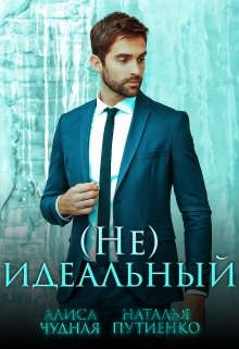 (не)идеальный (Алиса Чудная)