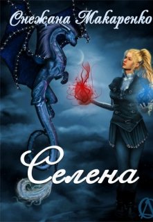 Селена (Снежана Хошино)