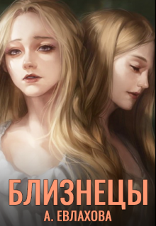 Близнецы (Анастасия Евлахова)