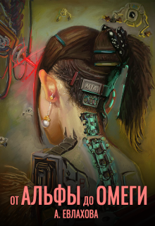 От альфы до омеги (Анастасия Евлахова)