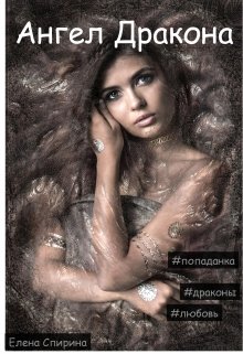 Ангел Дракона (Елена Спирина)