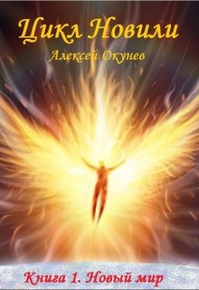 Книга 1. Новый мир (Окунев Алексей Николаевич)