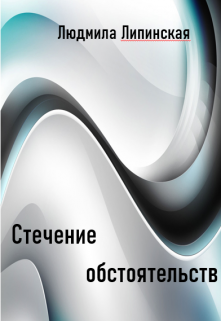 Стечение обстоятельств (Людмила Липинская)