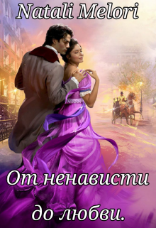 От ненависти до любви (Natali Melori)