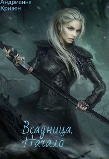 Всадница. Начало (Адрианна Кривен)