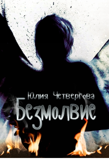 Безмолвие (Юлия Четвергова)