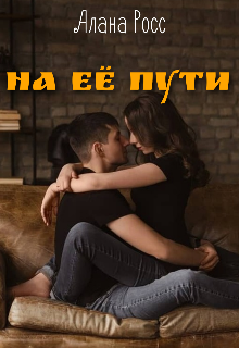 На её пути (Алана Росс)