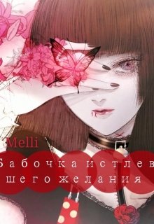 Бабочка истлевшего желания (Melli)