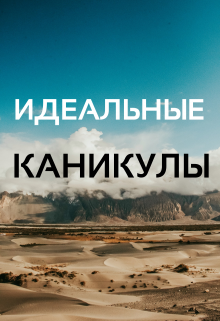 Идеальные каникулы (3) (Марина Орлова (Манон Марешаль))