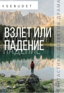 Взлет или падение (Vsebudet)