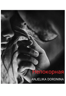 Непокорная (Anjelika Doronina)