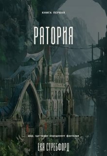 Ратория (Eka Strebford)