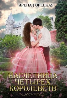 Наследница четырех королевств (Ирена Горецкая)