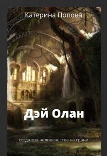 Дэй Олан (Катерина Попова (Калиткина))