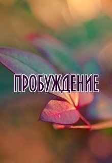 Пробуждение (Ксюша Гуреева)