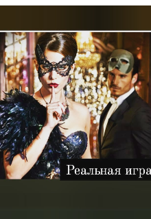 Реальная игра (Аксинья)