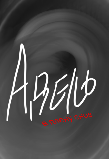 Адель. В плену снов (Bungareva)