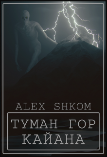 Туман гор Кайана (Shkom)
