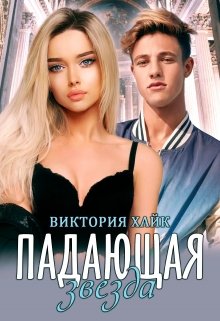 Падающая звезда (Виктория Хайк)