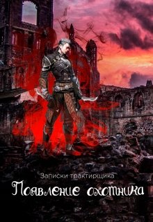 Появление охотника (Трактирщик Мо)