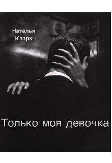 Только моя девочка (Наталья Кларк)