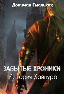 Забытые хроники: история Хайлура (Долиман Емальхак)