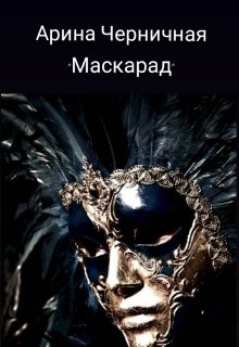 Маскарад (Черника)