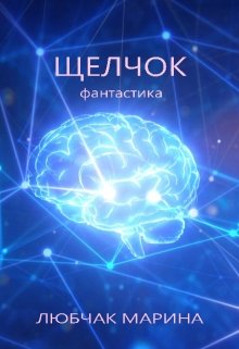 Щелчок (Марина Любчак)